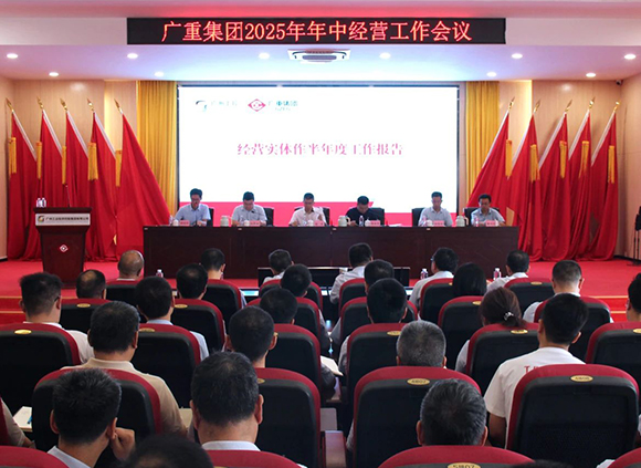 廣重集團(tuán)召開(kāi)年中經(jīng)營(yíng)工作會(huì)議