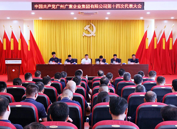 中共廣州廣重企業(yè)集團(tuán)有限公司第十四次代表大會(huì)勝利召開(kāi)