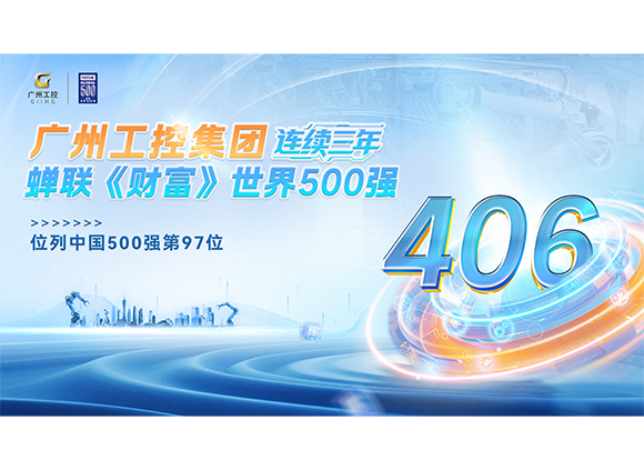 廣州工控集團(tuán)三度登榜《財(cái)富》世界500強(qiáng)